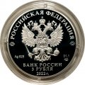 Россия 3 рубля 2022 год - Орден «Победа»