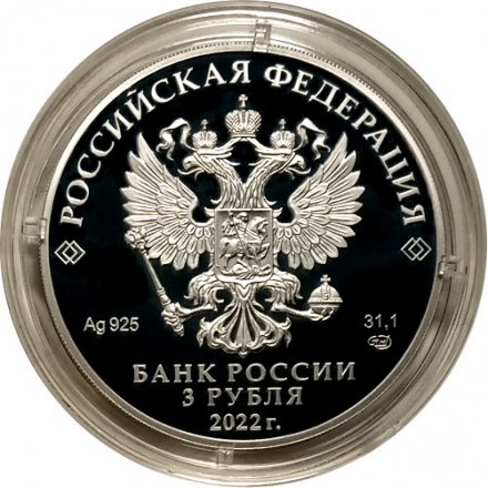 Россия 3 рубля 2022 год - Орден «Победа»