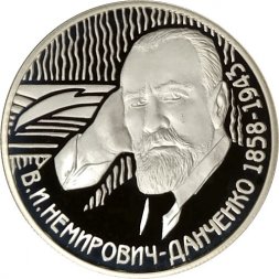 Россия 2 рубля 2008 год - 150 лет со дня рождения В.И. Немировича-Данченко