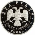 Россия 2 рубля 2008 год - 150 лет со дня рождения В.И. Немировича-Данченко
