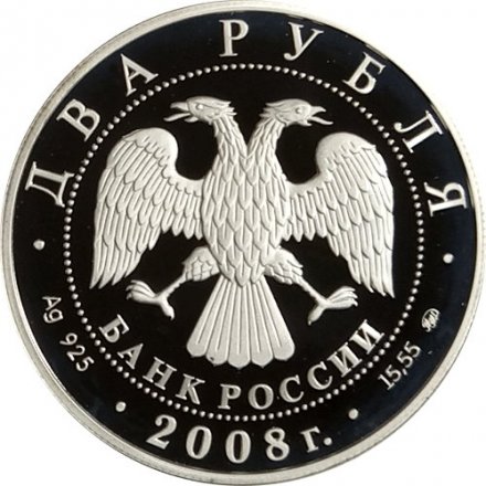 Россия 2 рубля 2008 год - 150 лет со дня рождения В.И. Немировича-Данченко