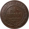 1 копейка 1914 год СПБ Николай II (1894—1917) - XF