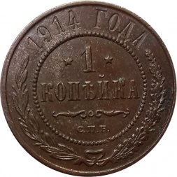 1 копейка 1914 год СПБ Николай II (1894—1917) - XF