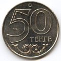 Казахстан 50 тенге 2007 год