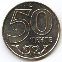 Монета Казахстан 50 тенге 2007 год