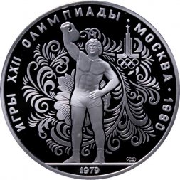 СССР 10 рублей 1979 год - Олимпиада 1980. Гиревой спорт (Proof, ЛМД)