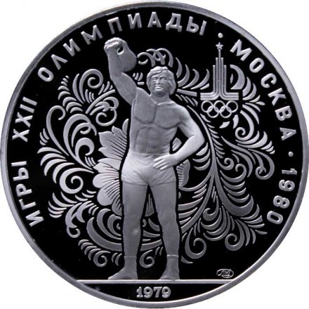 СССР 10 рублей 1979 год - Олимпиада 1980. Гиревой спорт (Proof, ЛМД)