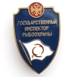 Знак Государственный инспектор рыбоохраны