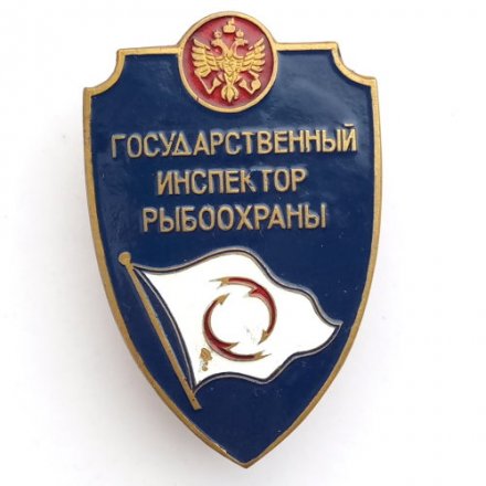 Знак Государственный инспектор рыбоохраны