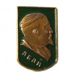 Значок Абай. Казахский поэт