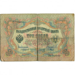 Российская империя 3 рубля 1905 год - Коншин - Барышев - VG