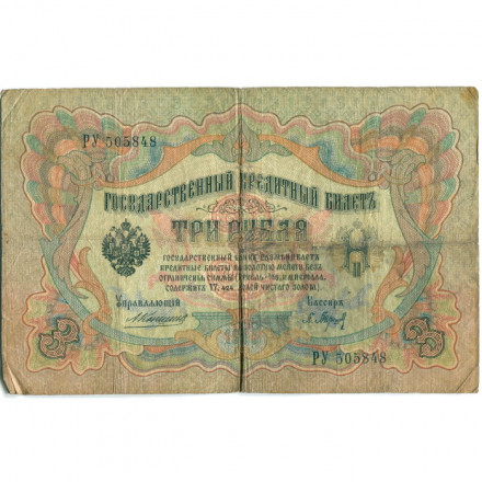 Российская империя 3 рубля 1905 год - Коншин - Барышев - VG
