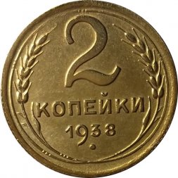 СССР 2 копейки 1938 год - UNC