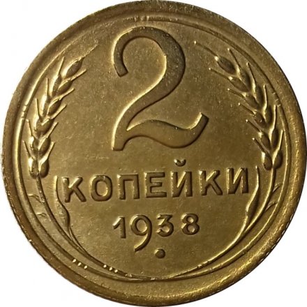 СССР 2 копейки 1938 год - UNC
