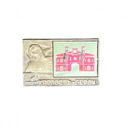 Значок Крепость-герой. Брестская крепость