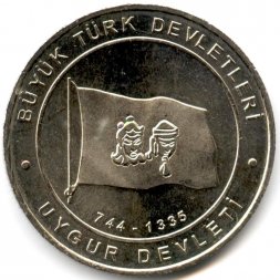 Турция 1 куруш 2015 год - Уйгурский каганат (744-1335)