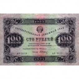 РСФСР 100 рублей 1923 год - первый выпуск - Дюков - VF