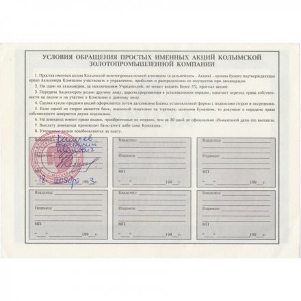 Акция А/О &quot;Колымская золото-промышленная компания&quot; 1000 рублей 1993 год - XF