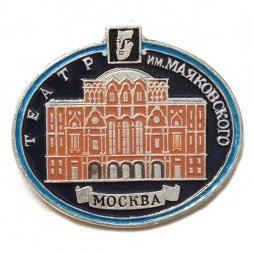 Значок Театр им. Маяковского. Москва