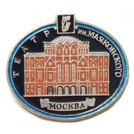 Значок Театр им. Маяковского. Москва