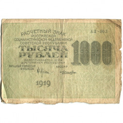 РСФСР 1000 рублей 1919 год - Водяной знак - 1000 горизонтальный - Лошкин - G