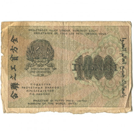 РСФСР 1000 рублей 1919 год - Водяной знак - 1000 горизонтальный - Лошкин - G