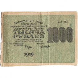 РСФСР 1000 рублей 1919 год - Водяной знак - 1000 горизонтальный - Лошкин - F