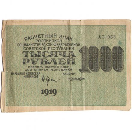 РСФСР 1000 рублей 1919 год - Водяной знак - 1000 горизонтальный - Лошкин - F