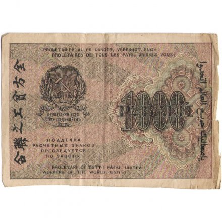 РСФСР 1000 рублей 1919 год - Водяной знак - 1000 горизонтальный - Лошкин - F