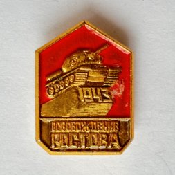 Значок. Освобождение Ростова 1943