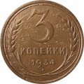 СССР 3 копейки 1934 год - VF-