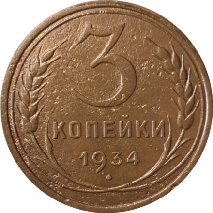 СССР 3 копейки 1934 год - VF-