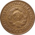 СССР 3 копейки 1934 год - VF-