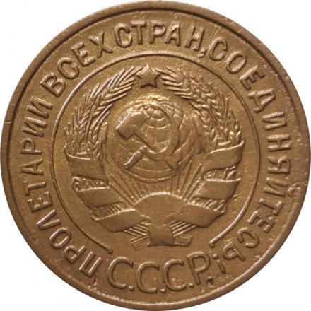 СССР 3 копейки 1934 год - VF-