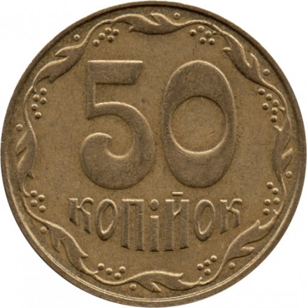 Украина 50 копеек 2007 год