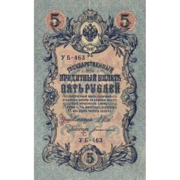 РСФСР 5 рублей 1909 год - серия от УА-044 до УБ-510, выпуск 1917-1918 год- Шипов - Богатырев - VF