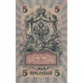 РСФСР 5 рублей 1909 год - серия от УА-044 до УБ-510, выпуск 1917-1918 год- Шипов - Богатырев - VF