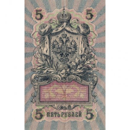 РСФСР 5 рублей 1909 год - серия от УА-044 до УБ-510, выпуск 1917-1918 год- Шипов - Богатырев - VF