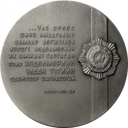 Медаль настольная &quot;50 лет Монгольскому революционному союзу молодежи. Награждение молодежи Монголии орденом Трудового Красного Знамени. 1939&quot;