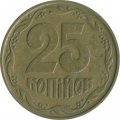 Украина 25 копеек 1996 год