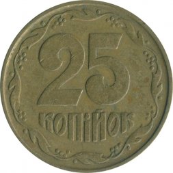 Украина 25 копеек 1996 год