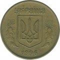 Украина 25 копеек 1996 год