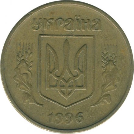 Украина 25 копеек 1996 год