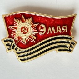 Значок. 9 мая. День Победы. Георгиевская лента