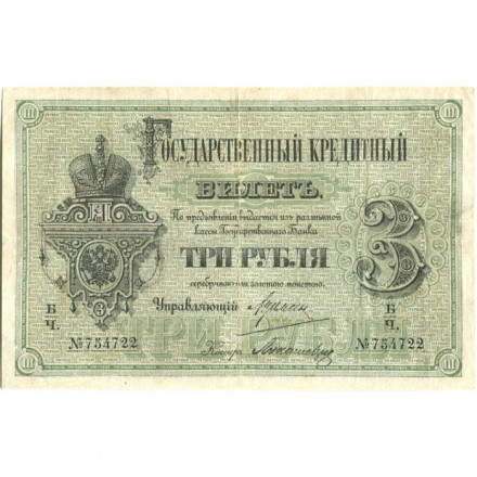 Российская империя 3 рубля 1884 год - Цимсен - Лукашевич - VF