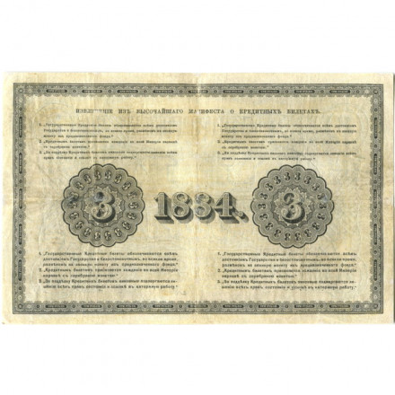 Российская империя 3 рубля 1884 год - Цимсен - Лукашевич - VF