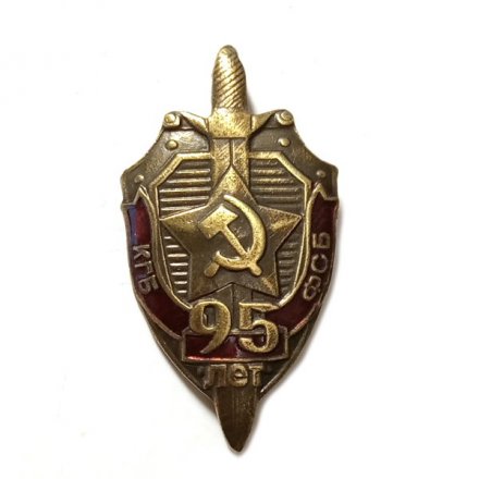 Знак (фрачник) &quot;95 лет КГБ-ФСБ&quot; (малый)