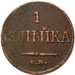 1 копейка 1832 год ЕМ-ФХ Николай I (1825-1855) - VF