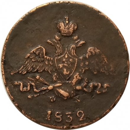 1 копейка 1832 год ЕМ-ФХ Николай I (1825-1855) - VF