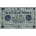 РСФСР 5 рублей 1918 год - Пятаков - Г. де Милло - VF